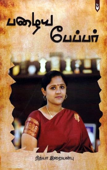 பழைய பேப்பர்