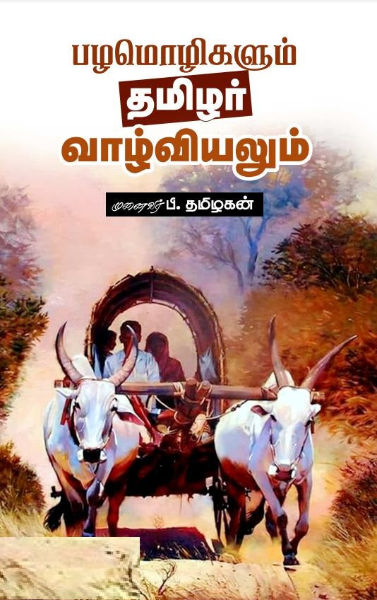 பழமொழிகளும் தமிழர் வாழ்வியலும்