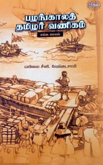 பழங்காலத் தமிழர் வணிகம்