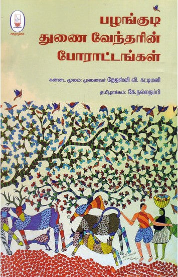 பழங்குடி துணை வேந்தரின் போராட்டங்கள்