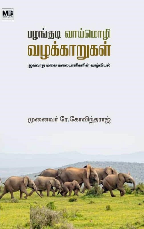 பழங்குடி வாய்மொழி வழக்காறுகள்