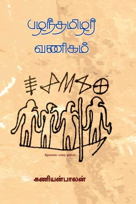 பழந்தமிழர் வணிகம்