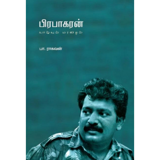 பிரபாகரன்: வாழ்வும் மரணமும்