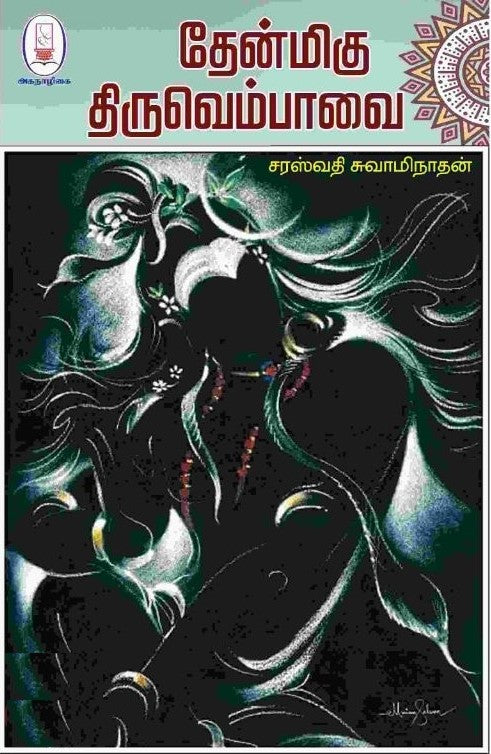 தேன்மிகு திருவெம்பாவை