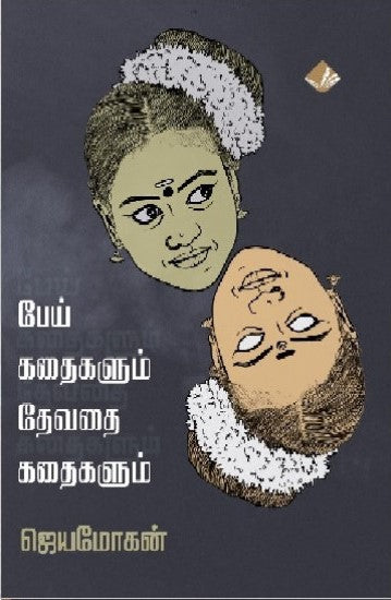 பேய் கதைகளும் தேவதை கதைகளும்