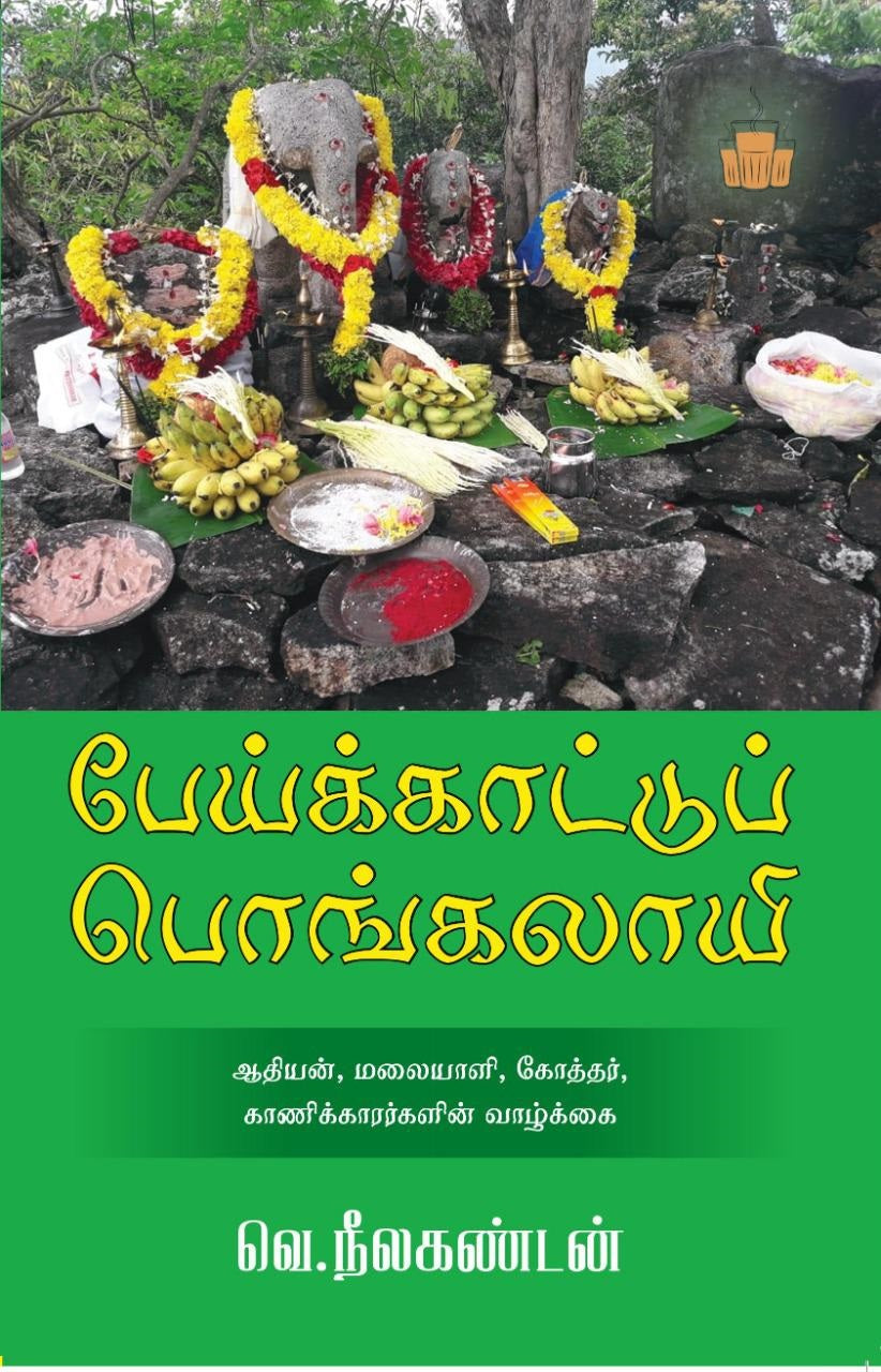 பேய்க்காட்டுப் பொங்கலாயி