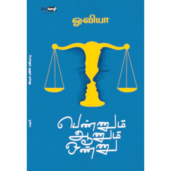 பெண்ணும் ஆணும் ஒண்ணு