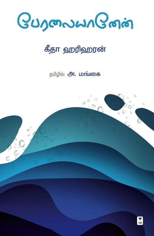 பேரலையானேன்