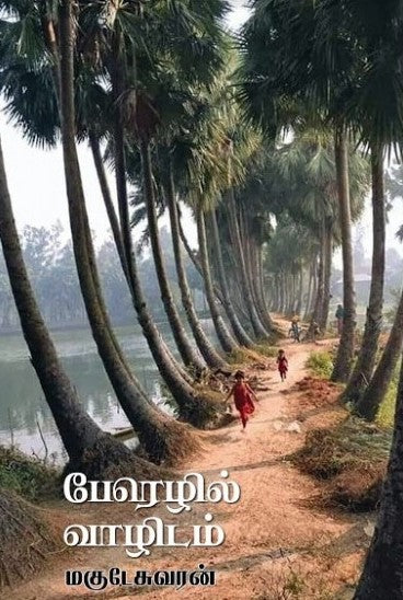 பேரெழில் வாழிடம்