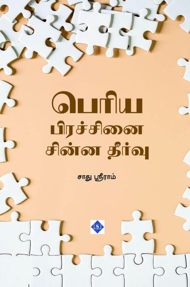 பெரிய பிரச்சினை சின்ன தீர்வு