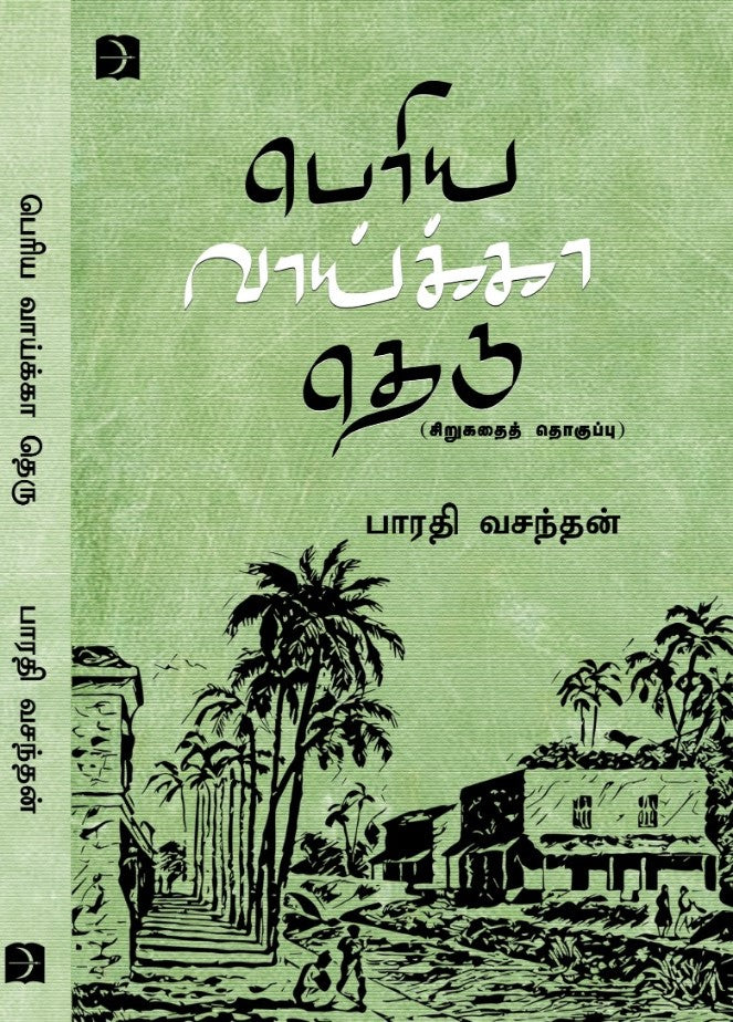 பெரிய வாய்க்கா தெரு