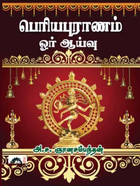 பெரியபுராணம் ஓர் ஆய்வு