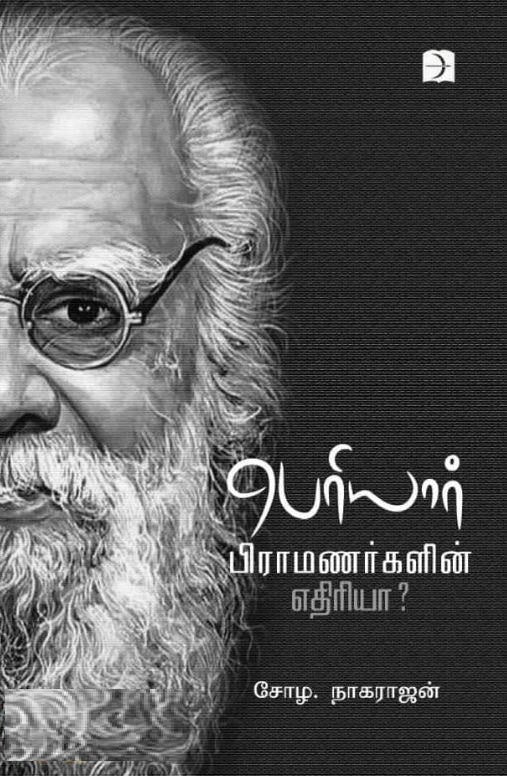 பெரியார் பிராமணர்களின் எதிரியா