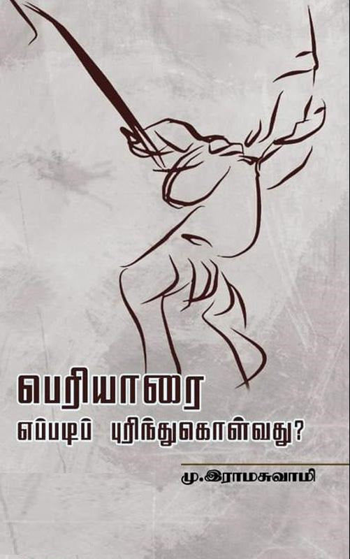 பெரியாரை எப்படிப் புரிந்துகொள்வது?