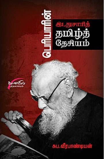 பெரியாரின் இடதுசாரித் தமிழ்த் தேசியம்
