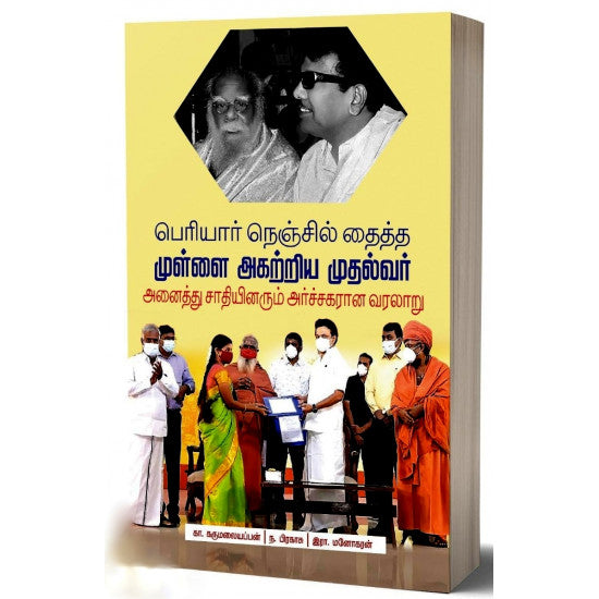 பெரியார் நெஞ்சில் தைத்த முள்ளை அகற்றிய முதல்வர்
