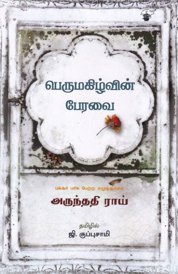 பெருமகிழ்வின் பேரவை