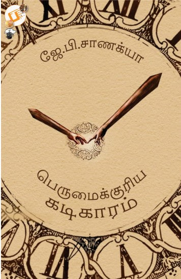 பெருமைக்குரிய கடிகாரம்