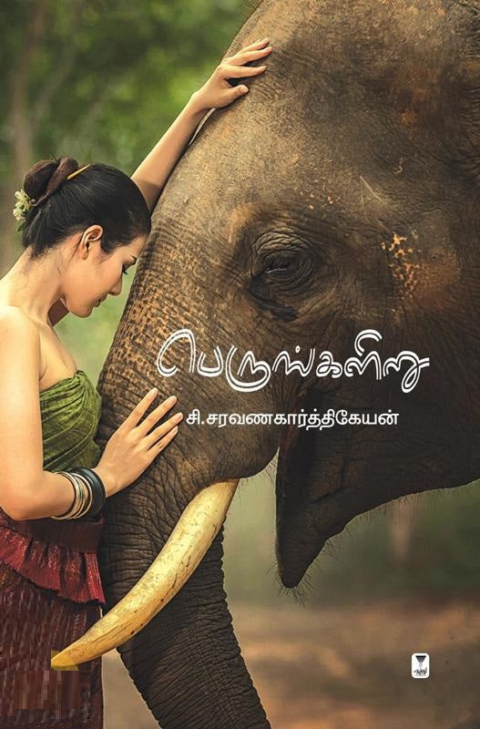 பெருங்களிறு