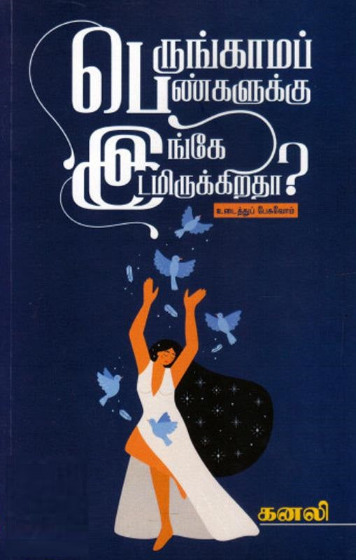 பெருங்காமப் பெண்களுக்கு இங்கே இடமிருக்கிறதா