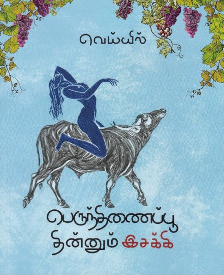 பெருந்திணைப்பூ தின்னும் இசக்கி