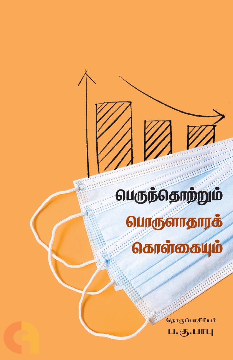 பெருந்தொற்றும் பொருளாதாரக் கொள்கையும்