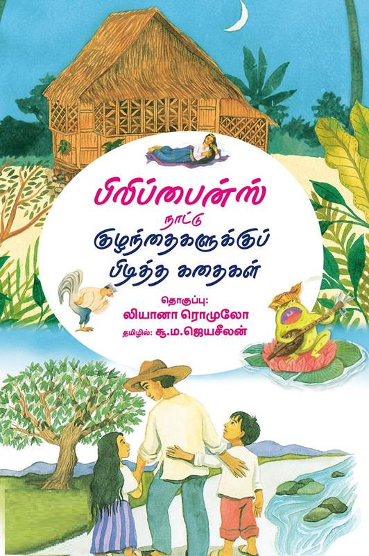 பிலிப்பைன்ஸ் நாட்டு குழந்தைகளுக்குப் பிடித்த கதைகள்