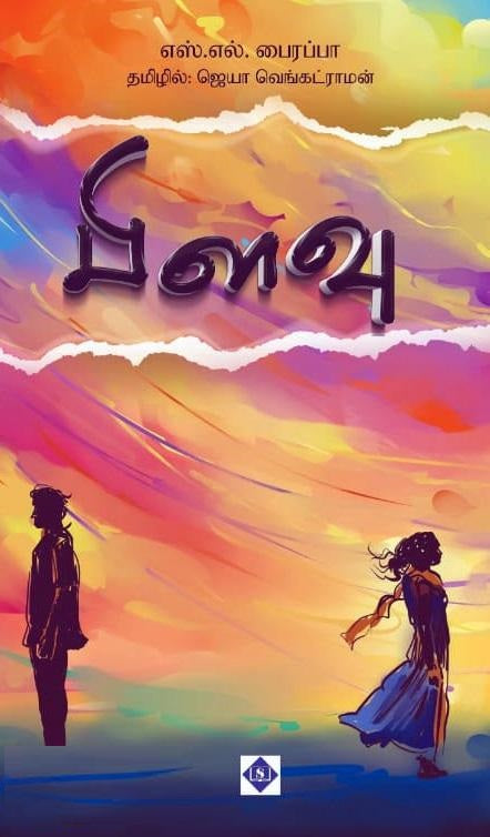 பிளவு
