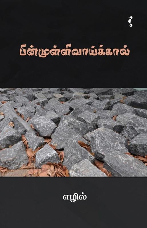 பின்முள்ளிவாய்க்கால்