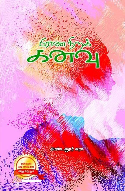 பிராண நிறக் கனவு