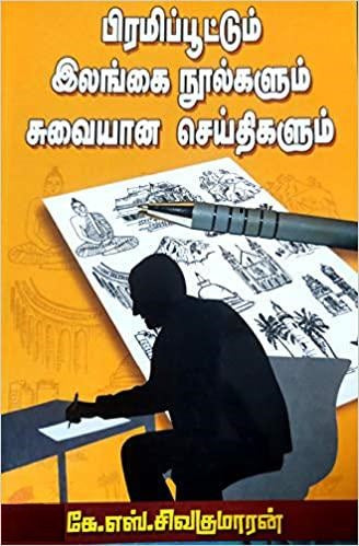 பிரமிப்பூட்டும் இலங்கை நூல்களும் சுவையான செய்திகளும்