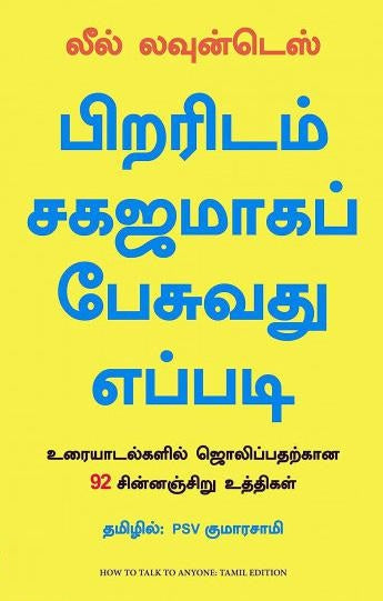 பிறரிடம் சகஜமாகப் பேசுவது எப்படி