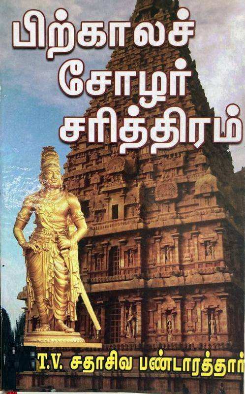 பிற்காலச் சோழர் சரித்திரம்