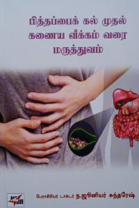 பித்தப்பைக் கல் முதல் கணைய வீக்கம் வரை மருத்துவம்