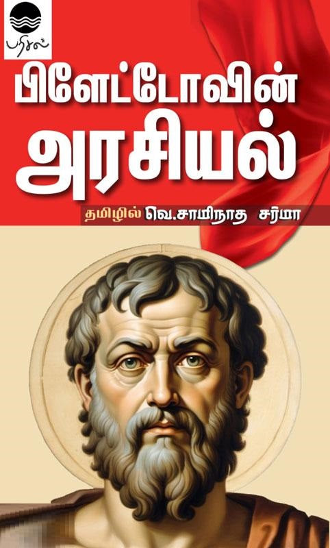 பிளேட்டோவின் அரசியல்