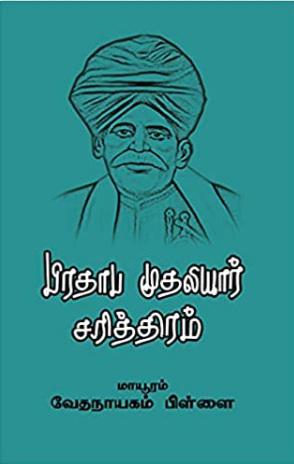 பிரதாப முதலியார் சரித்திரம்