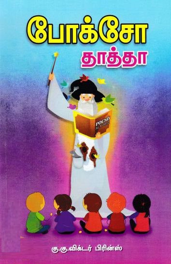 போக்சோ தாத்தா