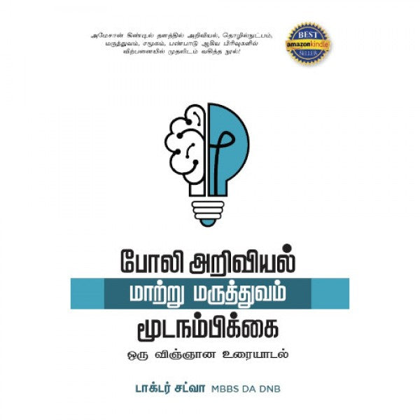 போலி அறிவியல் மாற்று மருத்துவம் மூடநம்பிக்கை