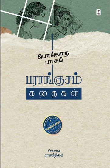 பொல்லாத பாசம்: பராங்குசம் கதைகள்