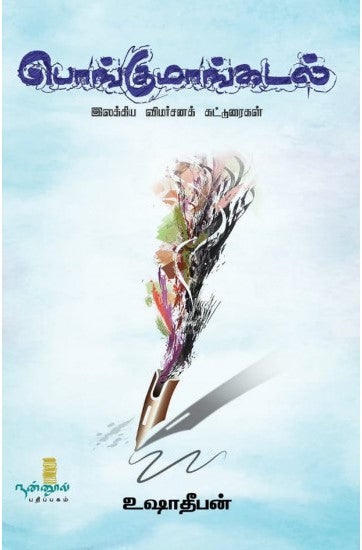 பொங்குமாங்கடல்