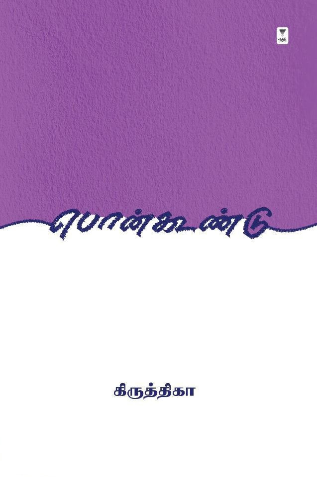பொன்கூண்டு