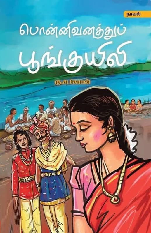 பொன்னிவனத்துப் பூங்குயிலி
