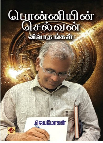 பொன்னியின் செல்வன் விவாதங்கள்