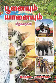 பூனையும் யானையும்
