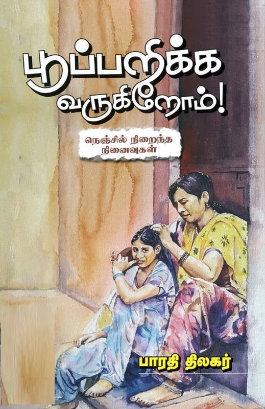 பூப்பறிக்க வருகிறோம்