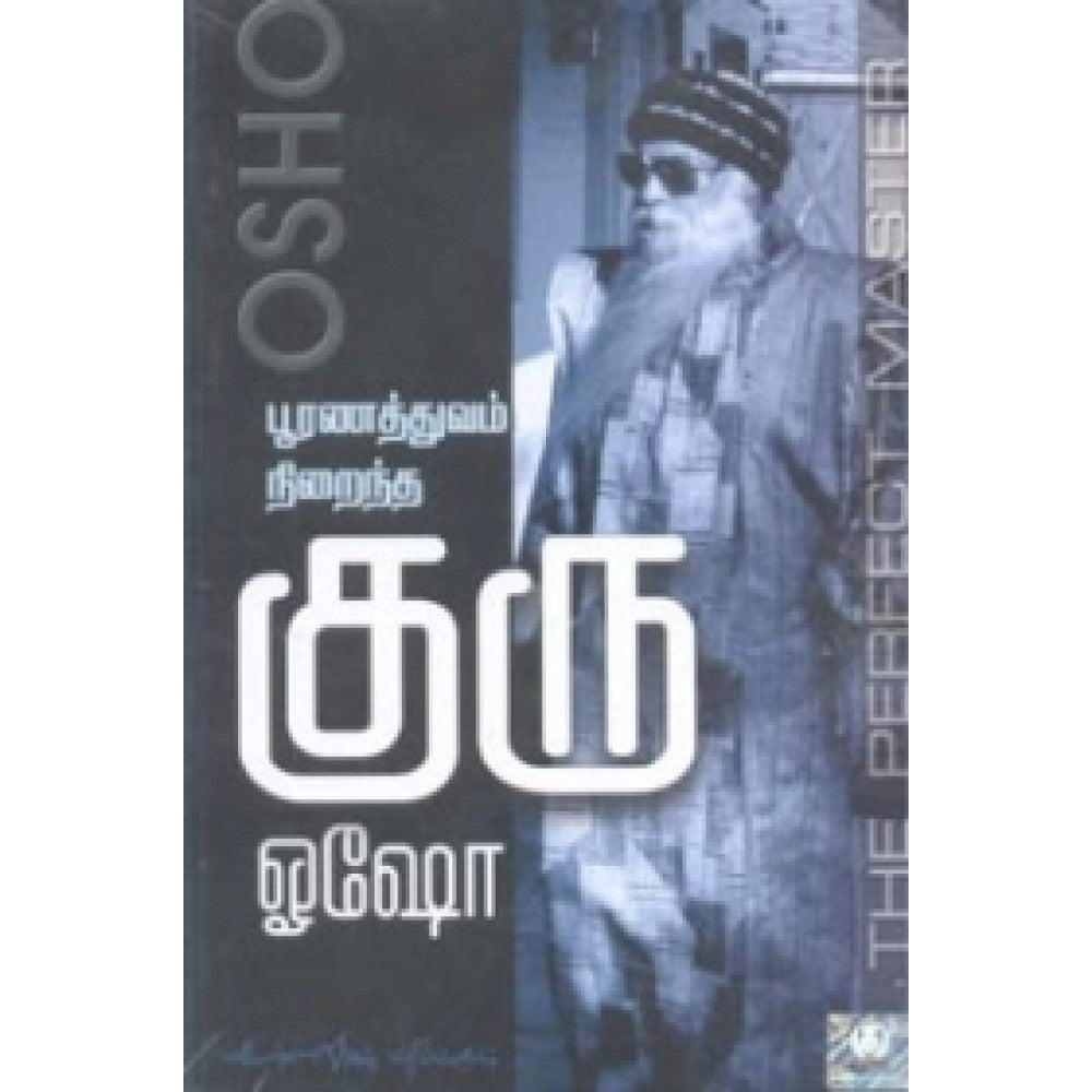 பூரணத்துவம் நிறைந்த குரு (பாகம் 1)