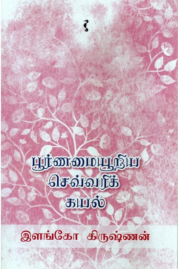 பூர்ணமையூறிய செவ்வரிக் கயல்