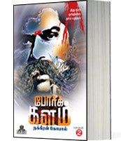 போர்க்களம் - 8 பாகங்கள்