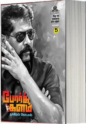 போர்க்களம் பாகம் 5