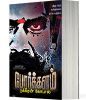 போர்க்களம் - 8 பாகங்கள்